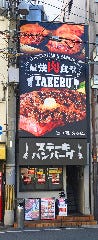 1ポンドのステーキハンバーグ タケル 日本橋オタロード店