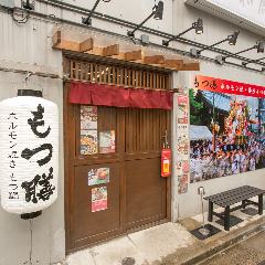 ホルモン焼きと博多もつ鍋 もつ膳 門前仲町 