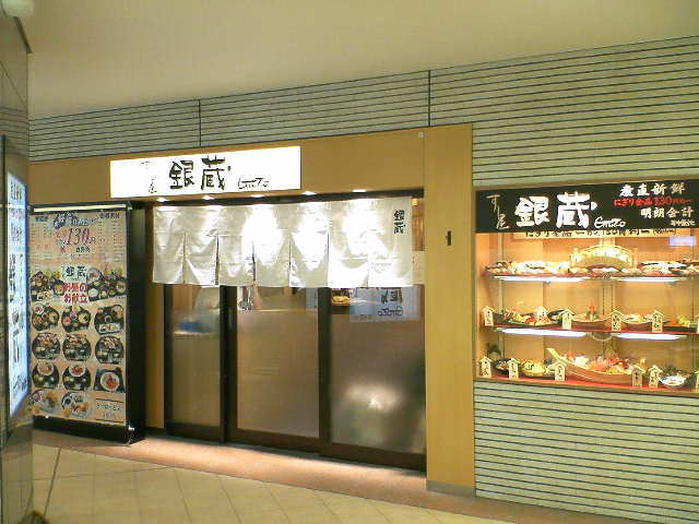 すし屋 銀蔵 多摩センター店 多摩センター 寿司屋 ぐるなび
