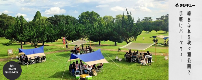 秋ヶ瀬公園 BBQサービス