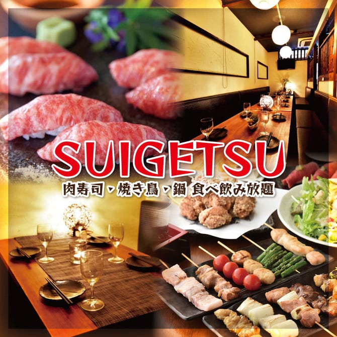 もつ鍋 肉炙り寿司食べ放題 Suigetsu 新宿駅前店 新宿 焼き鳥 ぐるなび
