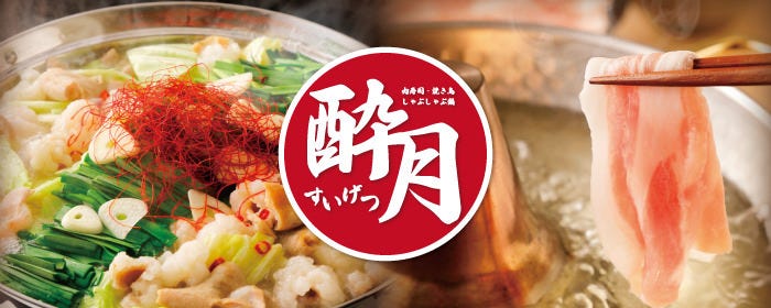 焼き鳥＆野菜巻き食べ放題 個室居酒屋 酔月 新宿駅前店