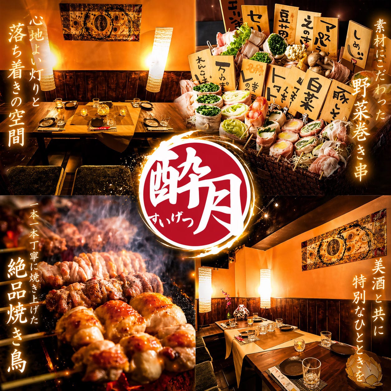 焼き鳥＆野菜巻き食べ放題 個室居酒屋 酔月 新宿駅前店（新宿/居酒屋