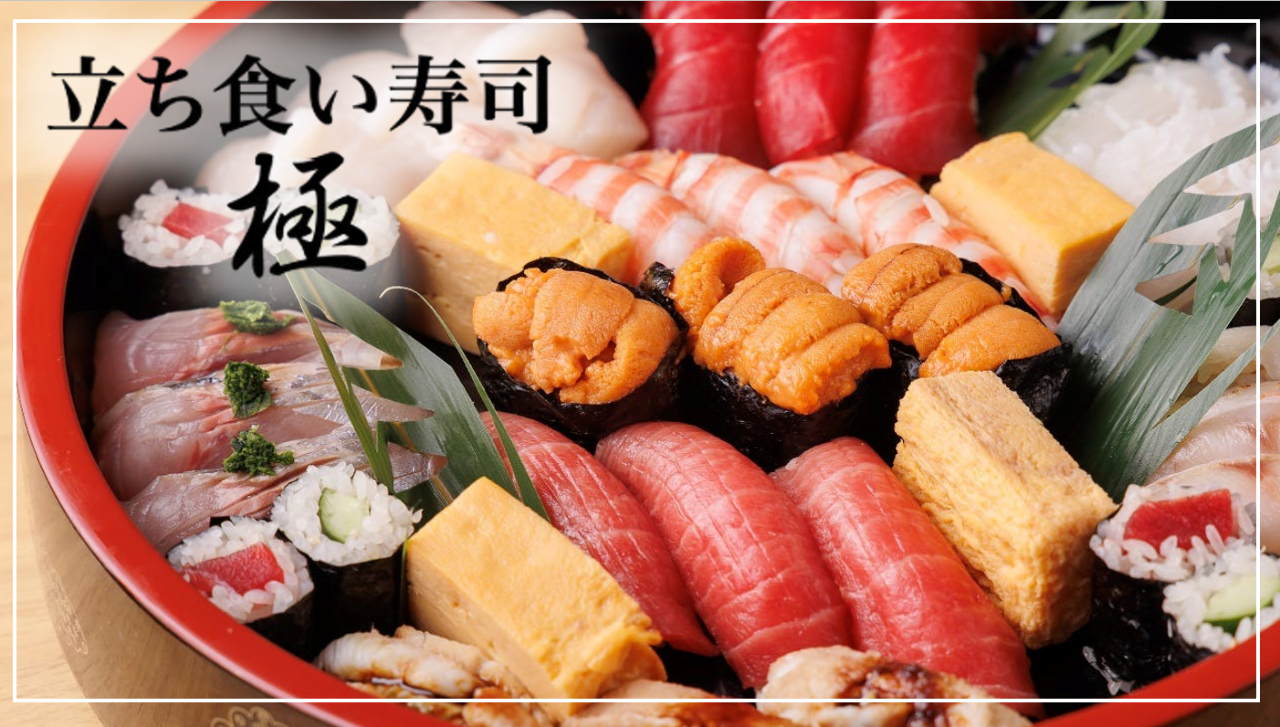 立ち食い寿司 極