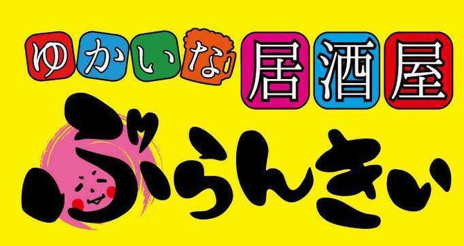 愉快な居酒屋 ぶらんきぃ 岸和田 和泉 泉佐野 居酒屋 ぐるなび