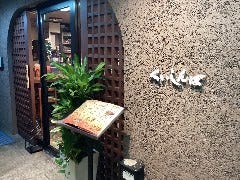 焼鳥居酒屋 くいしんぼ