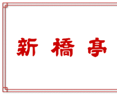 新橋亭