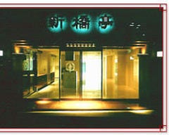 新橋亭 新館