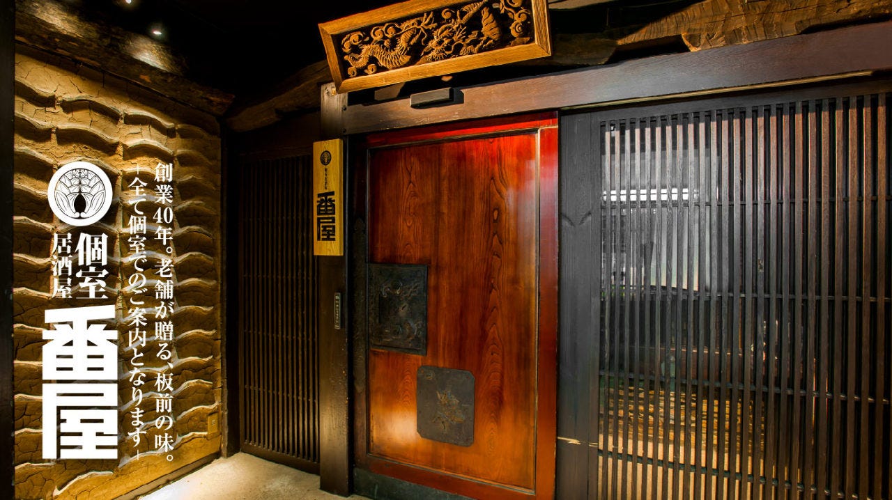 番屋 新宿 東口 店