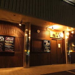 和風居酒屋はっちん 須賀店 