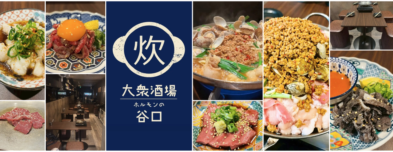 大衆酒場 ホルモンの谷口