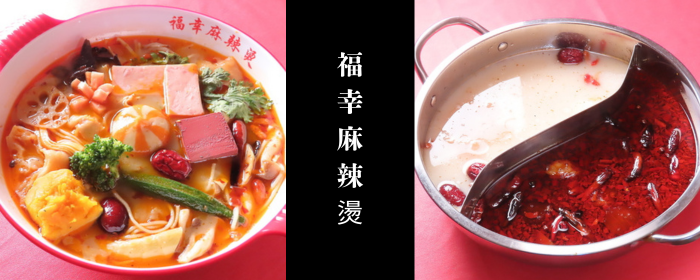 福幸麻辣燙