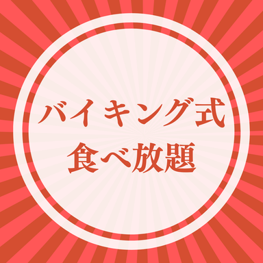 福幸麻辣燙_3,500円コース◆ラム肉60g、牛肉60g、野菜と肉団子は約50種類の中からバイキング式で食べ放題!