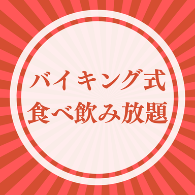 福幸麻辣燙_食べ飲み放題コース◆火鍋とドリンクを心ゆくまで楽しむ贅沢プラン(ワイン・日本酒を除くドリンク飲み放題)