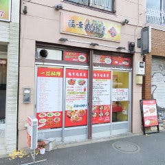 福幸麻辣燙
