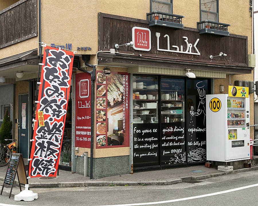 鉄板居酒屋 いっぷく