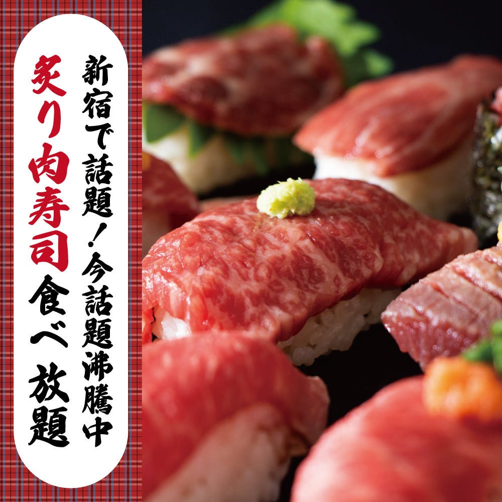 全席個室肉バル 肉寿司食べ放題 ミートキング 新宿本店