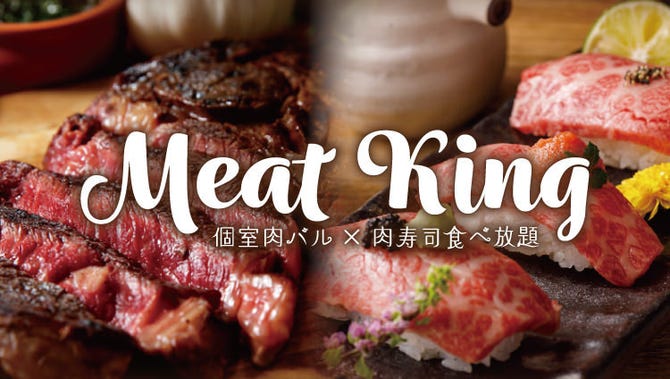 個室肉バル 肉寿司食べ放題 ミートキング 新宿東口店 新宿 居酒屋 ぐるなび