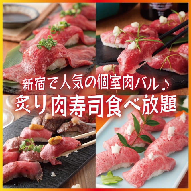 個室肉バル 肉寿司食べ放題 ミートキング 新宿東口店 新宿 居酒屋 ぐるなび