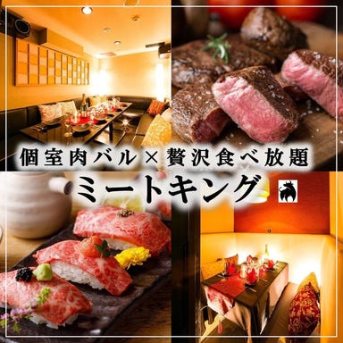 全席個室肉バル 肉寿司食べ放題 ミートキング 新宿本店 メニューの画像