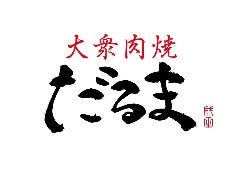 大衆焼肉×新鮮ホルモン だるま
