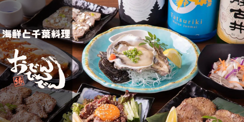 海鮮千葉料理 おでんでんでん 千葉本店