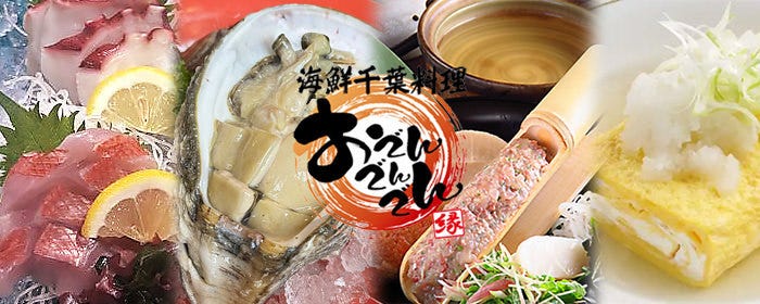 海鮮千葉料理 おでんでんでん 千葉本店