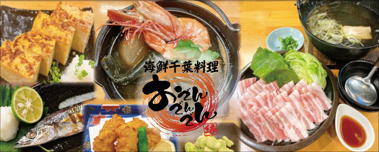 海鮮千葉料理 おでんでんでん 千葉本店