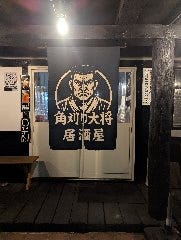 居酒屋 角刈り大将