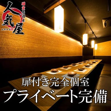 完全個室 おすすめ 食べ飲み放題の居酒屋 人気屋 上野店  店内の画像