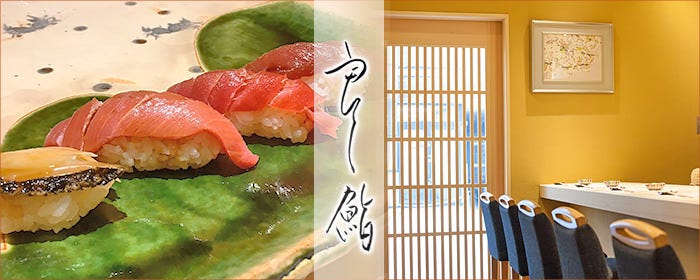 良し鮨