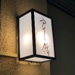 良し鮨