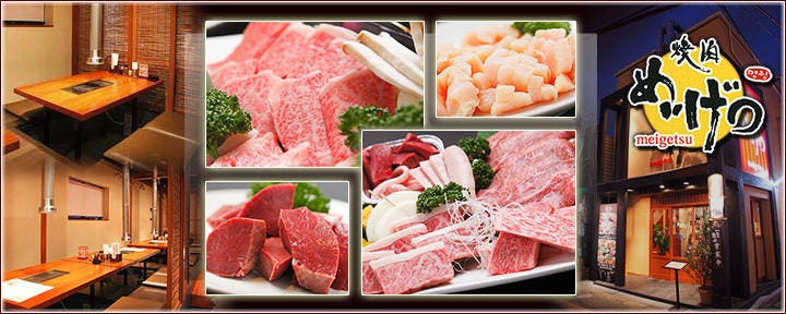 焼肉めいげつ