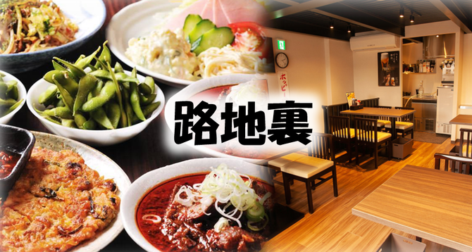 居酒屋 路地裏 上野御徒町店 上野 居酒屋 ぐるなび