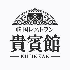 韓国レストラン 貴賓館