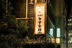肉酒場 ケナシバ