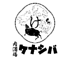肉酒場 ケナシバ