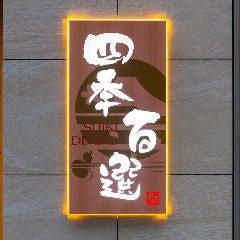 四季百選 相鉄フレッサイン東京錦糸町店