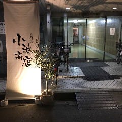 小池商店 