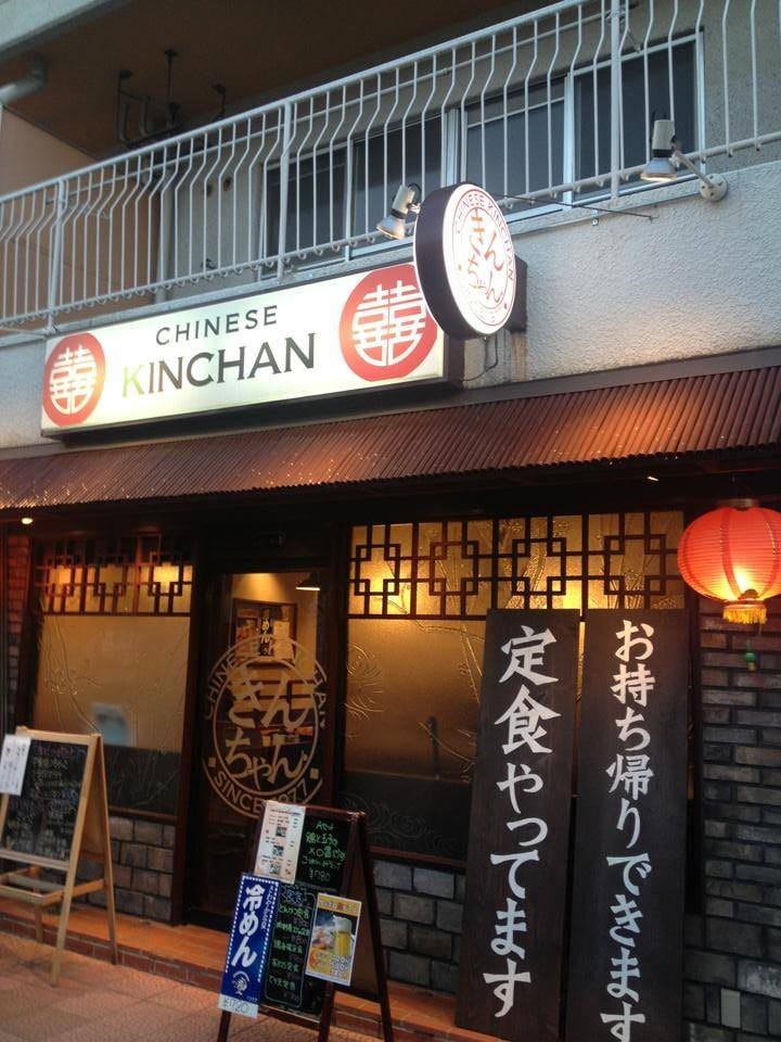 チャイニーズ きんちゃん（伏見・醍醐/中華料理） - 楽天ぐるなび