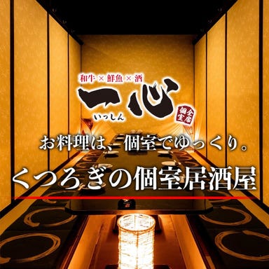 全席個室 A5ランク和牛肉寿司×牛タン×おでん 一心 亀戸店 メニューの画像