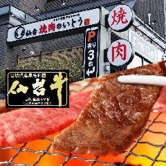 焼肉のいとう 木町通店 