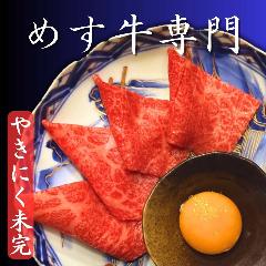 やきにく未完
