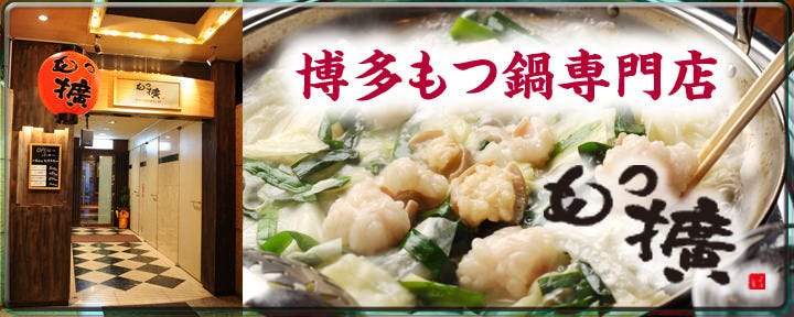 博多郷土料理×酒場 もつ擴（もつひろ）