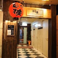 博多郷土料理×酒場 もつ擴（もつひろ）