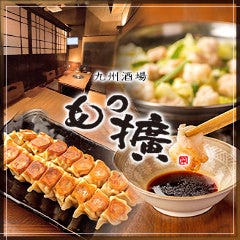 博多郷土料理×酒場 もつ擴（もつひろ）