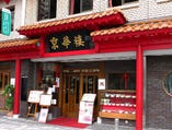 京華樓本館は関帝廟通り中央にあります　