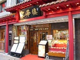 京華樓 本館は関帝廟通り中央です。　紅なつめ色の門構えが目印です。