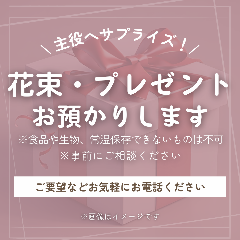 花束やプレゼントもお預かりできます♪ 炭焼トリコ_花束やプレゼントもお預かりできます♪