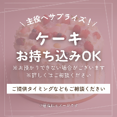 送別会・お祝いの主役へサプライズ!ケーキ持ち込みOKです。 炭焼トリコ_送別会・お祝いの主役へサプライズ!ケーキ持ち込みOKです。